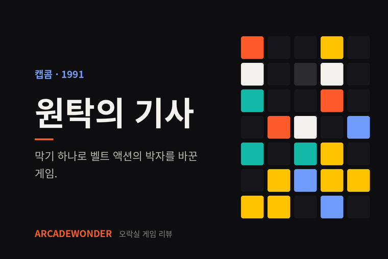 원탁의 기사 · 캡콤 · 1991