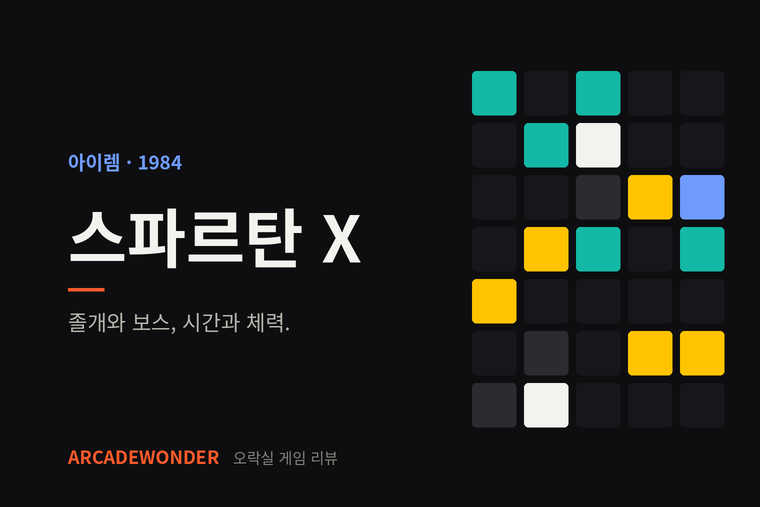 스파르탄 X · 아이렘 · 1984