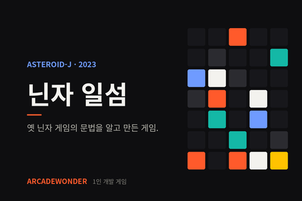 닌자 일섬 · ASTEROID-J · 2023
