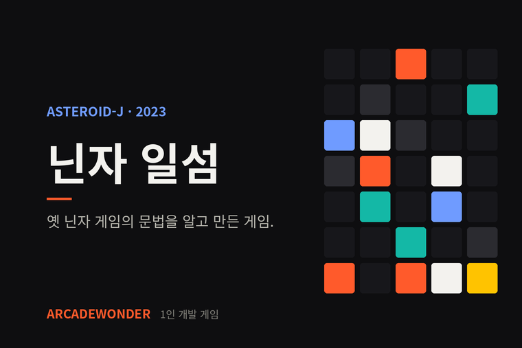 닌자 일섬 · ASTEROID-J · 2023
